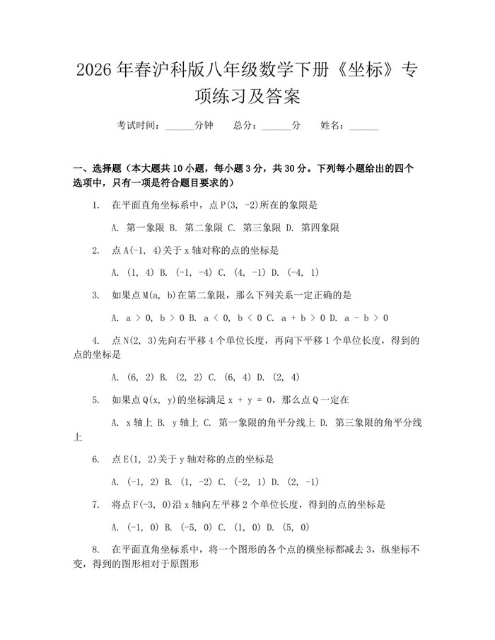 2026年春沪科版八年级数学下册《坐标》专项练习及答案:(docx+pdf)免费下载