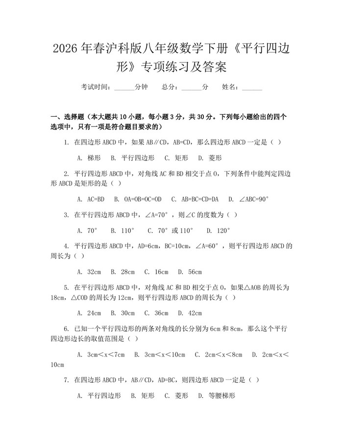 2026年春沪科版八年级数学下册《平行四边形》专项练习及答案：(docx+pdf)免费下载