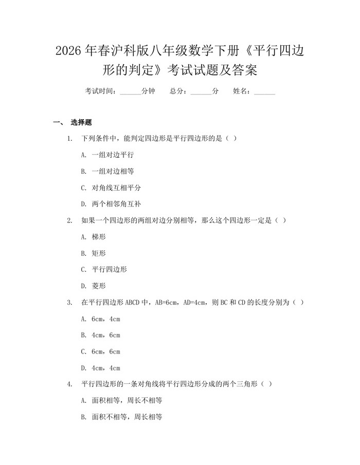 2026年春沪科版八年级数学下册《平行四边形的判定》考试试题及答案：(docx+pdf)免费下载