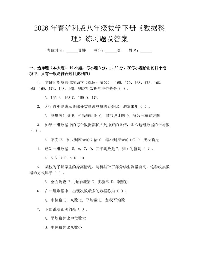 2026年春沪科版八年级数学下册《数据整理》练习题及答案：(docx+pdf)免费下载