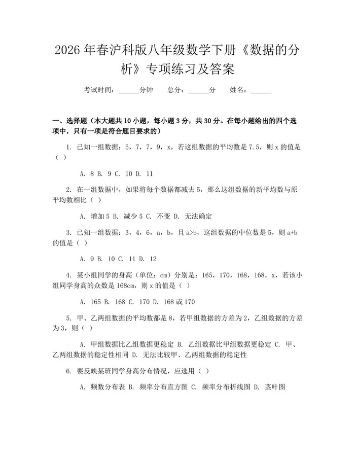 2026年春沪科版八年级数学下册《数据的分析》专项练习及答案：(docx+pdf)免费下载