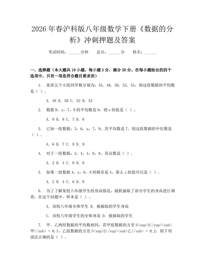 2026年春沪科版八年级数学下册《数据的分析》冲刺押题及答案：(docx+pdf)免费下载