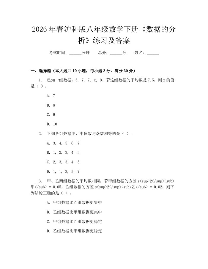 2026年春沪科版八年级数学下册《数据的分析》练习及答案：(docx+pdf)免费下载