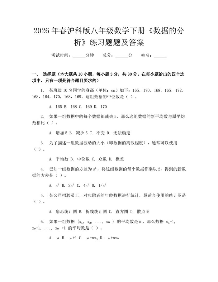 2026年春沪科版八年级数学下册《数据的分析》练习题题及答案:(docx+pdf)免费下载