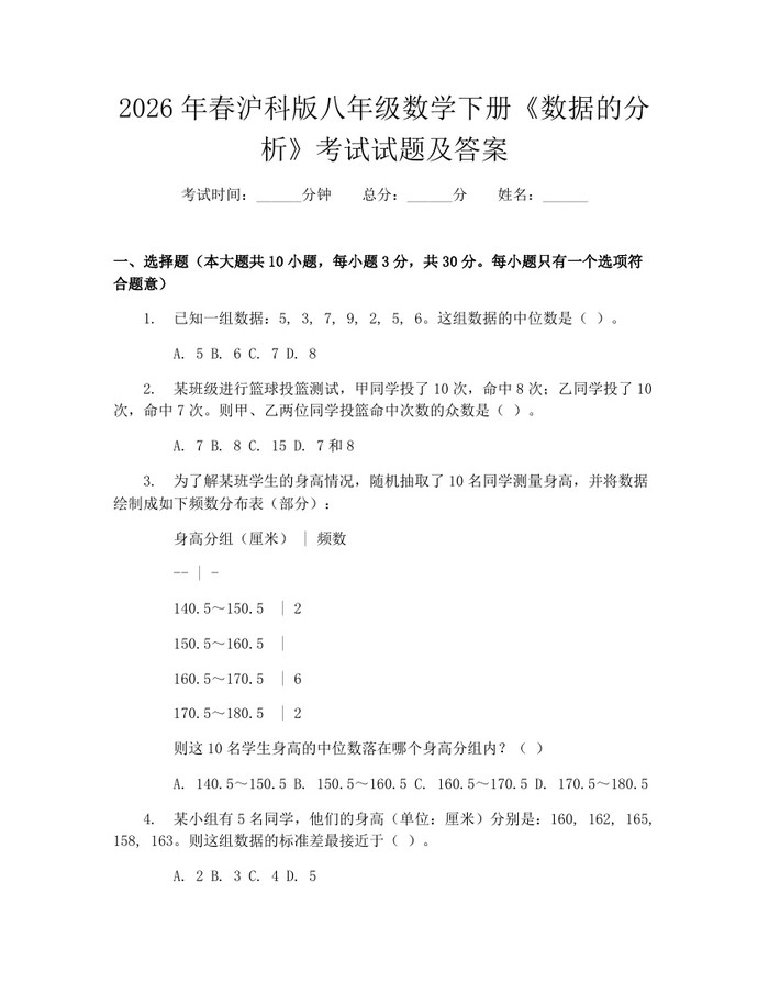 2026年春沪科版八年级数学下册《数据的分析》考试试题及答案：(docx+pdf)免费下载