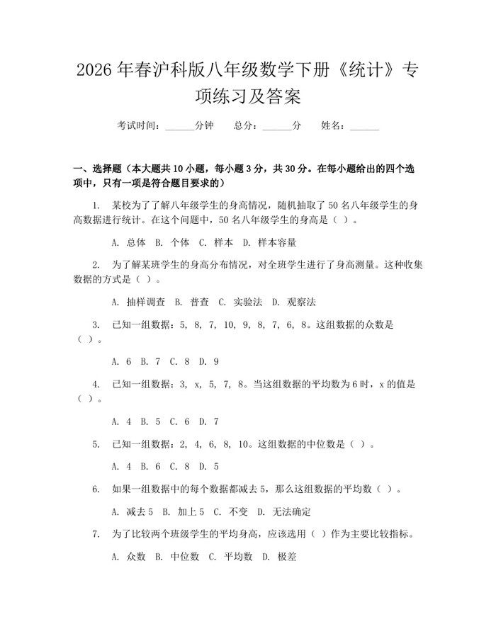 2026年春沪科版八年级数学下册《统计》专项练习及答案：(docx+pdf)免费下载
