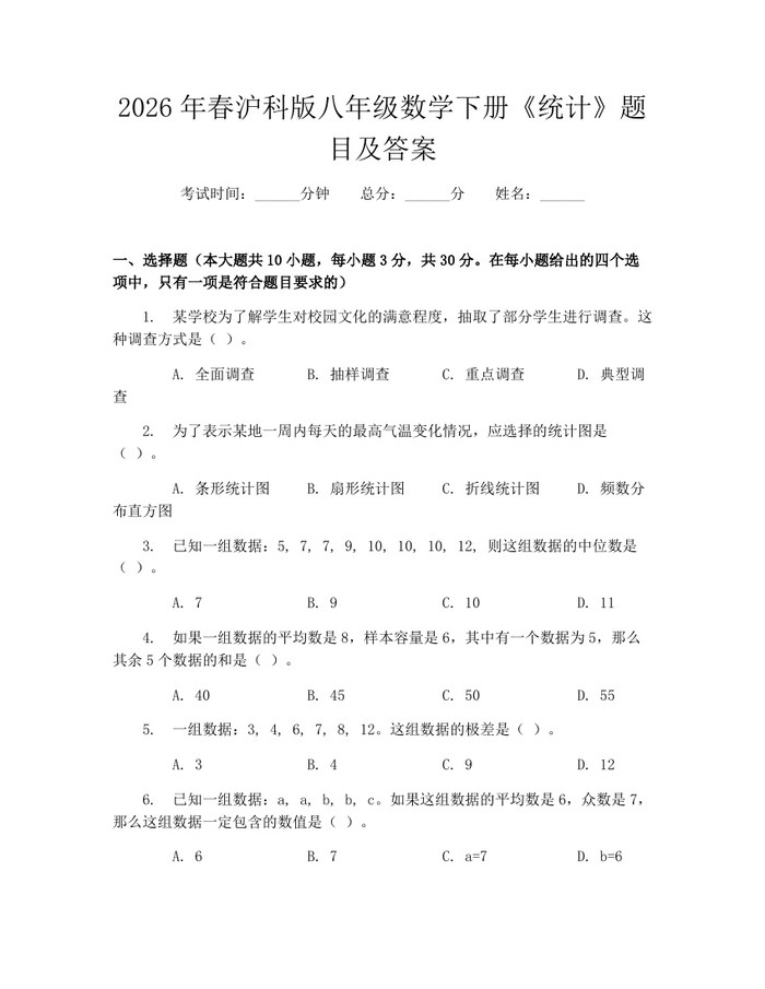 2026年春沪科版八年级数学下册《统计》题目及答案:(docx+pdf)免费下载