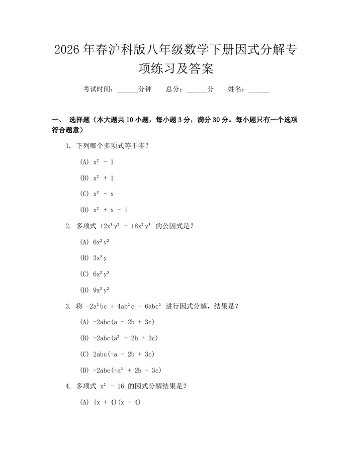 2026年春沪科版八年级数学下册因式分解专项练习及答案：(docx+pdf)免费下载