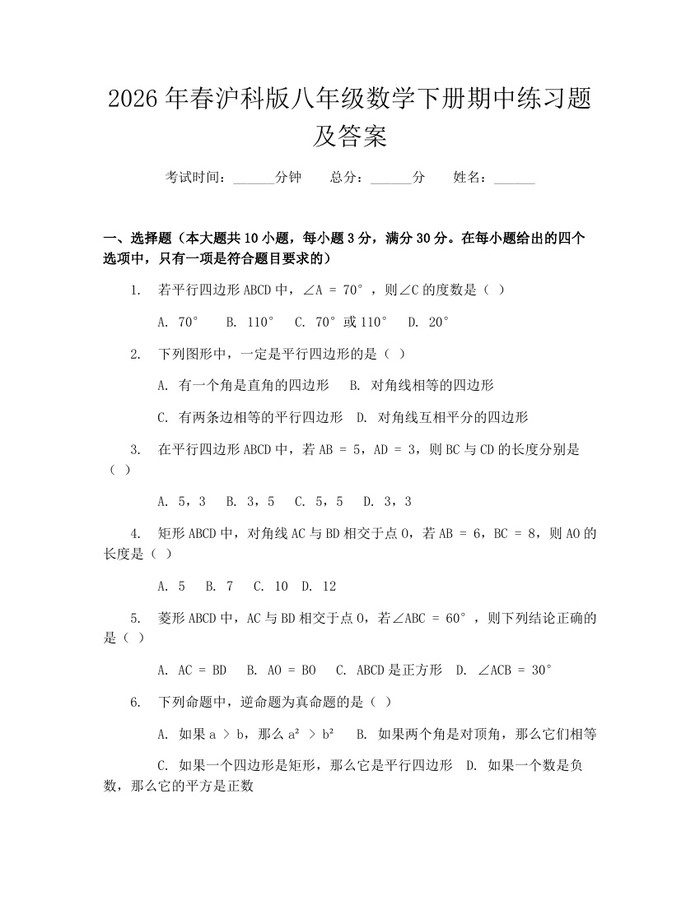 2026年春沪科版八年级数学下册期中练习题及答案:(docx+pdf)免费下载