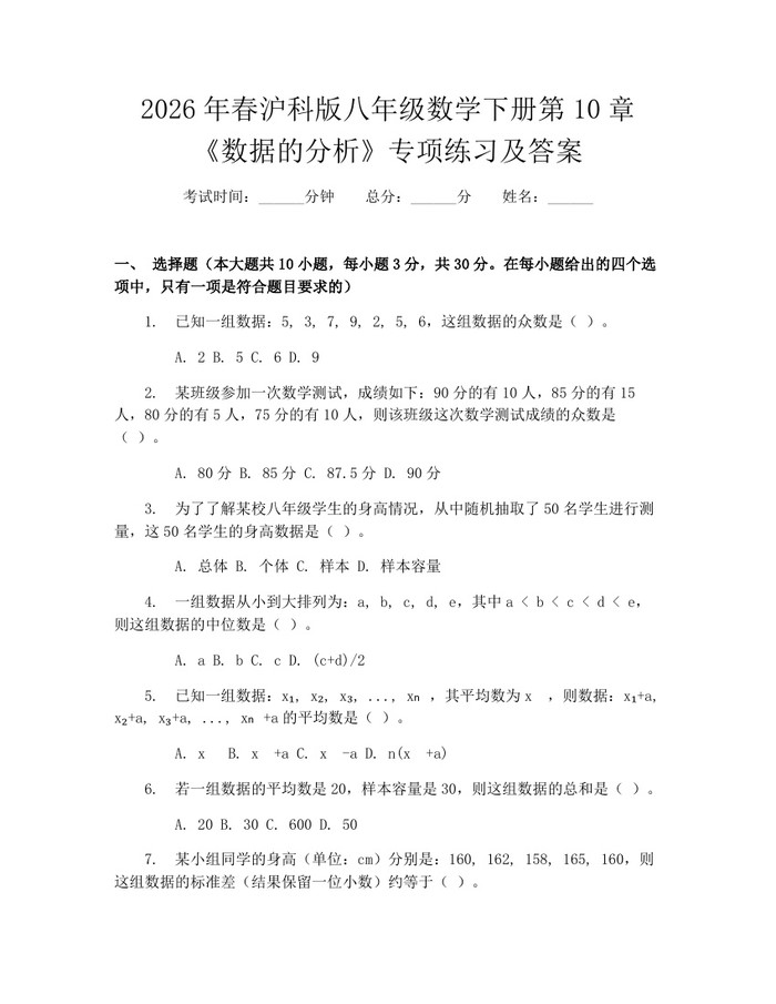 2026年春沪科版八年级数学下册第10章《数据的分析》专项练习及答案：(docx+pdf)免费下载