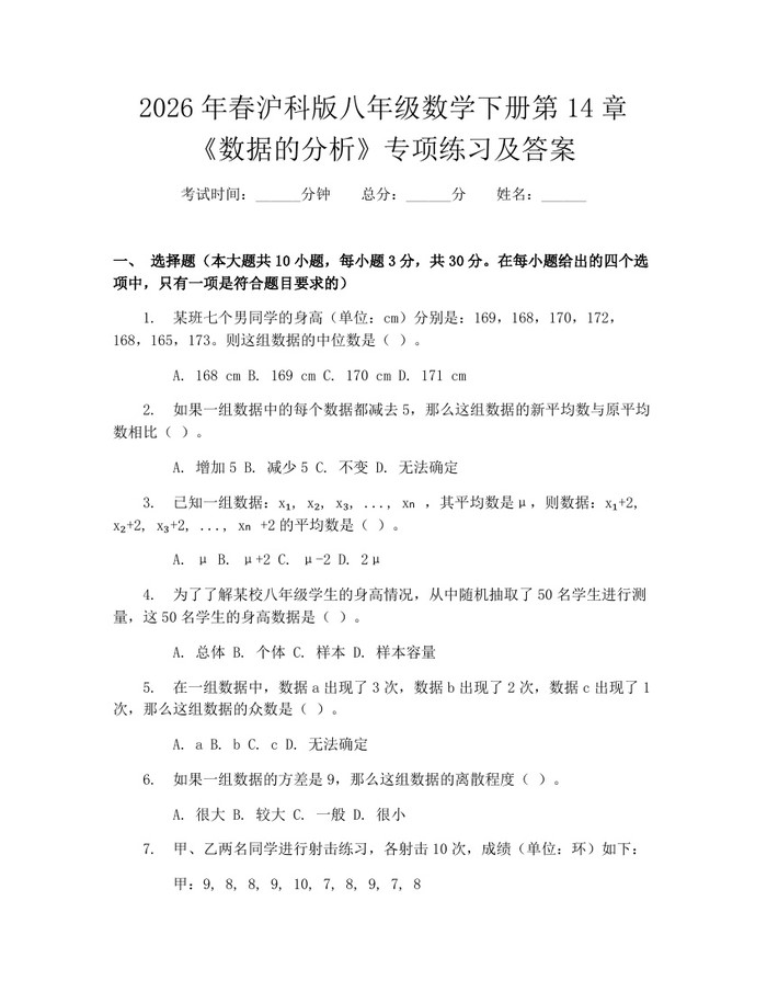 2026年春沪科版八年级数学下册第14章《数据的分析》专项练习及答案:(docx+pdf)免费下载