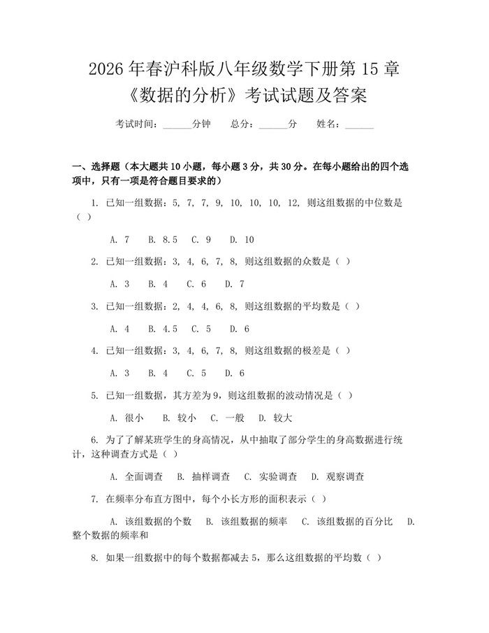 2026年春沪科版八年级数学下册第15章《数据的分析》考试试题及答案：(docx+pdf)免费下载