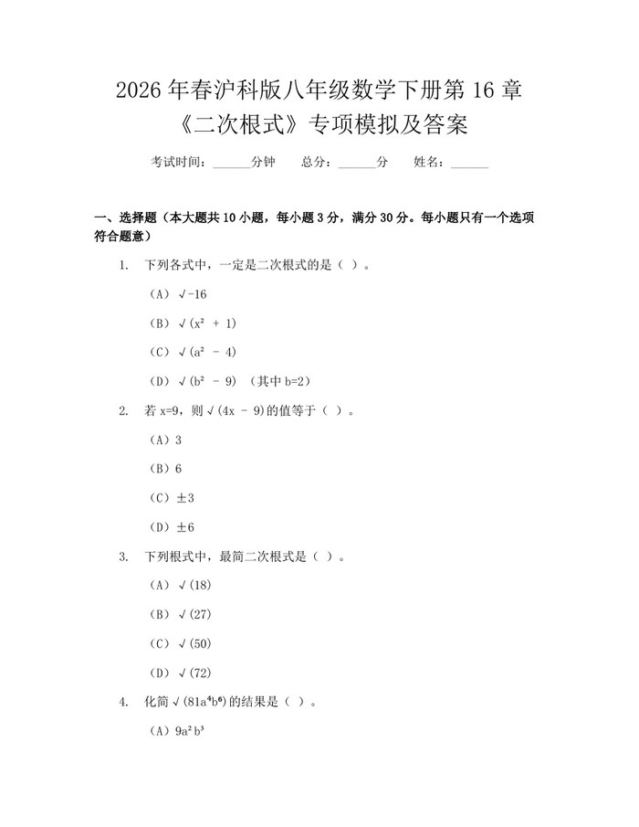 2026年春沪科版八年级数学下册第16章《二次根式》专项模拟及答案:(docx+pdf)免费下载