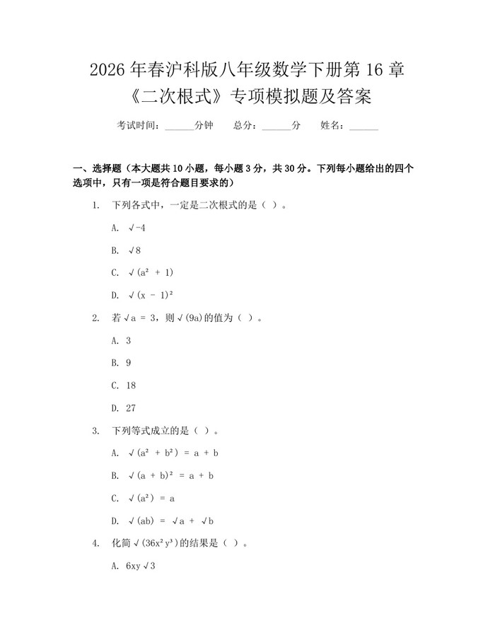 2026年春沪科版八年级数学下册第16章《二次根式》专项模拟题及答案:(docx+pdf)免费下载