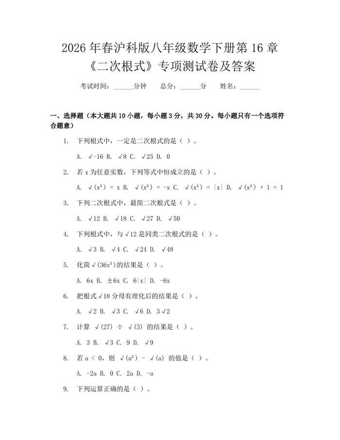 2026年春沪科版八年级数学下册第16章《二次根式》专项测试卷及答案：(docx+pdf)免费下载