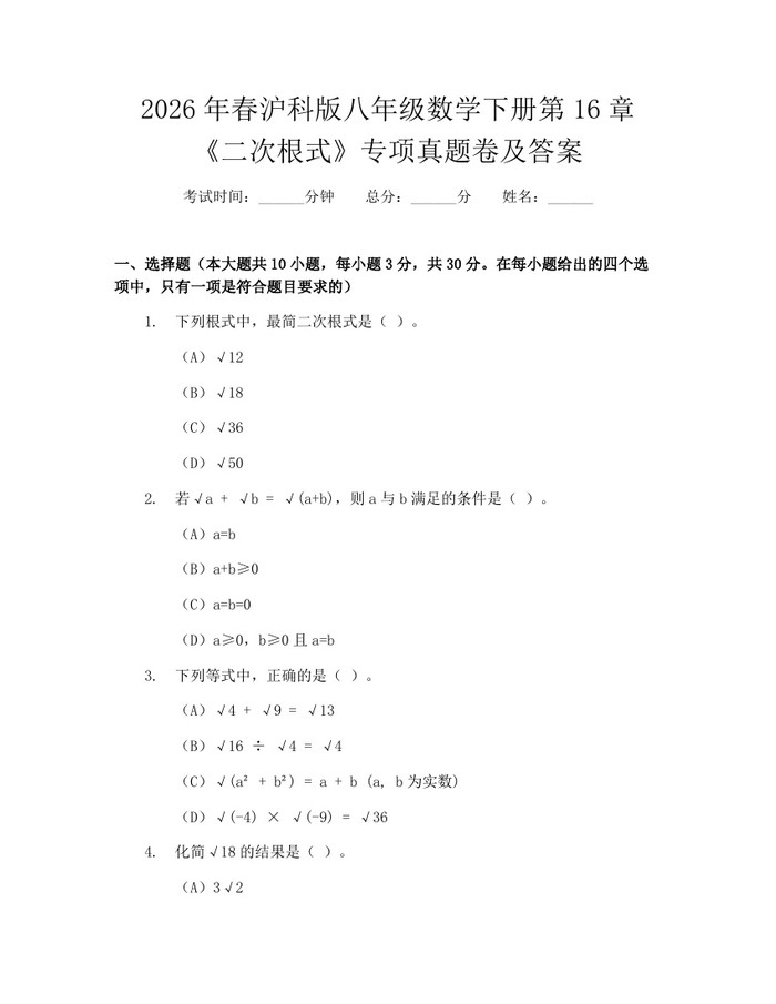2026年春沪科版八年级数学下册第16章《二次根式》专项真题卷及答案：(docx+pdf)免费下载