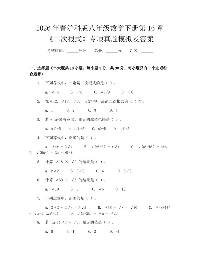2026年春沪科版八年级数学下册第16章《二次根式》专项真题模拟及答案：(docx+pdf)免费下载