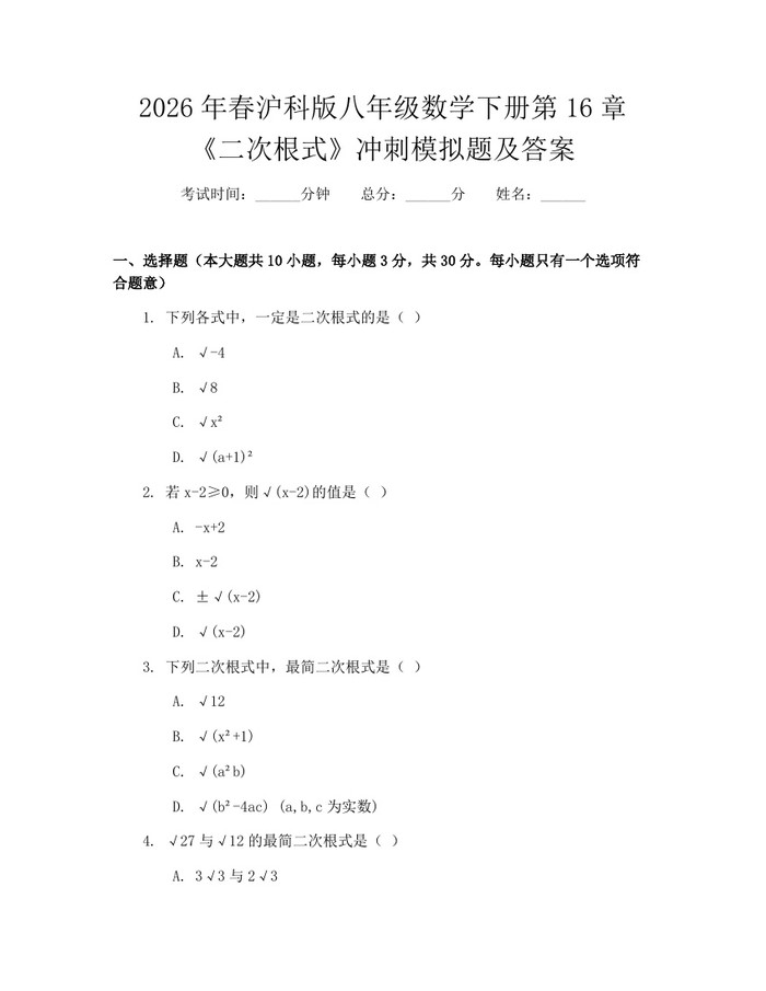 2026年春沪科版八年级数学下册第16章《二次根式》冲刺模拟题及答案:(docx+pdf)免费下载