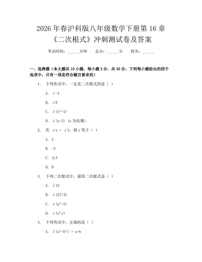 2026年春沪科版八年级数学下册第16章《二次根式》冲刺测试卷及答案:(docx+pdf)免费下载