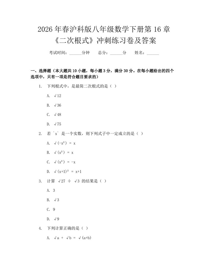 2026年春沪科版八年级数学下册第16章《二次根式》冲刺练习卷及答案：(docx+pdf)免费下载