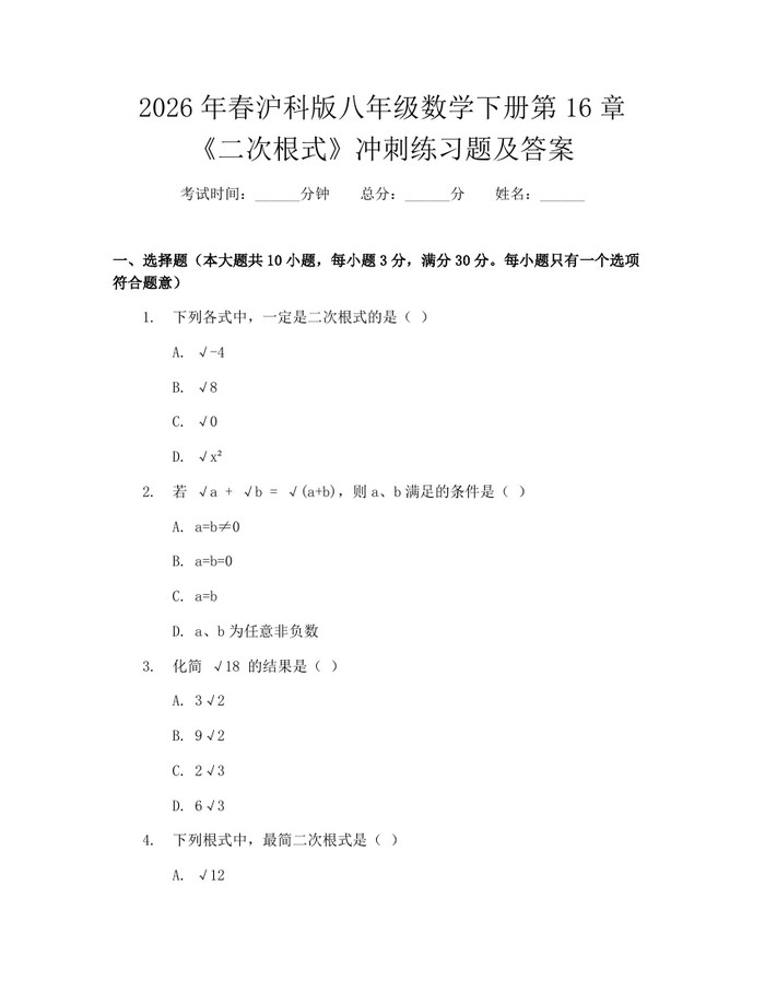 2026年春沪科版八年级数学下册第16章《二次根式》冲刺练习题及答案:(docx+pdf)免费下载