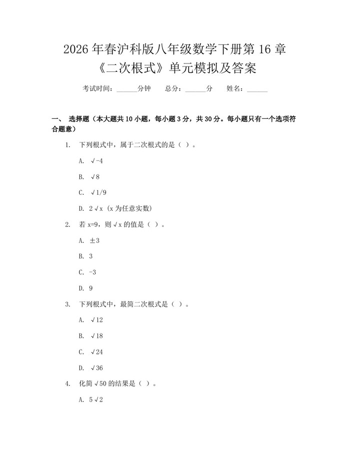 2026年春沪科版八年级数学下册第16章《二次根式》单元模拟及答案：(docx+pdf)免费下载