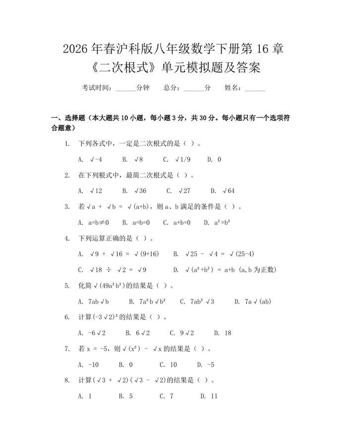 2026年春沪科版八年级数学下册第16章《二次根式》单元模拟题及答案：(docx+pdf)免费下载
