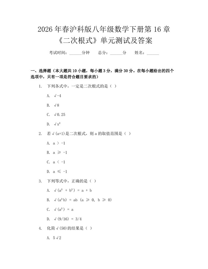 2026年春沪科版八年级数学下册第16章《二次根式》单元测试及答案：(docx+pdf)免费下载