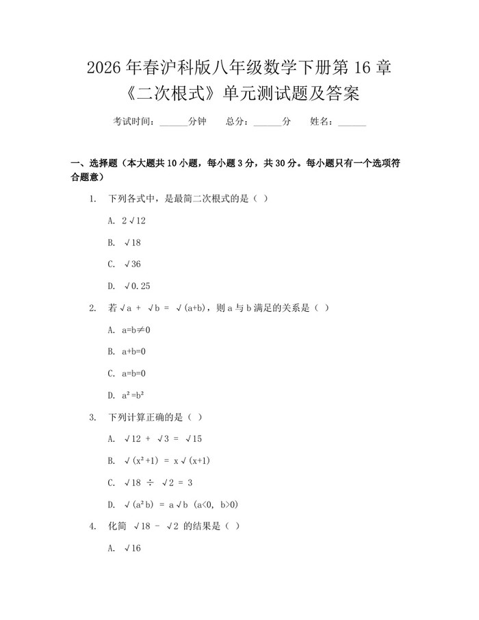 2026年春沪科版八年级数学下册第16章《二次根式》单元测试题及答案:(docx+pdf)免费下载
