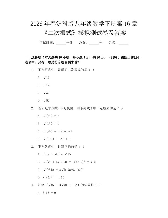 2026年春沪科版八年级数学下册第16章《二次根式》模拟测试卷及答案:(docx+pdf)免费下载