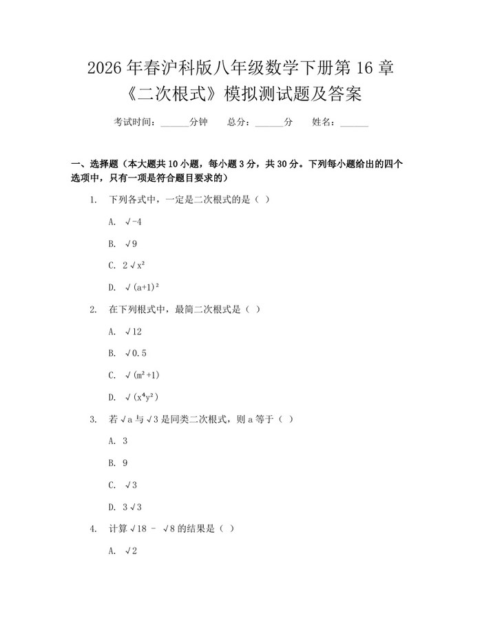 2026年春沪科版八年级数学下册第16章《二次根式》模拟测试题及答案：(docx+pdf)免费下载