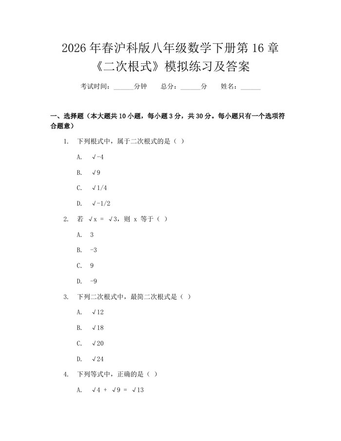 2026年春沪科版八年级数学下册第16章《二次根式》模拟练习及答案：(docx+pdf)免费下载