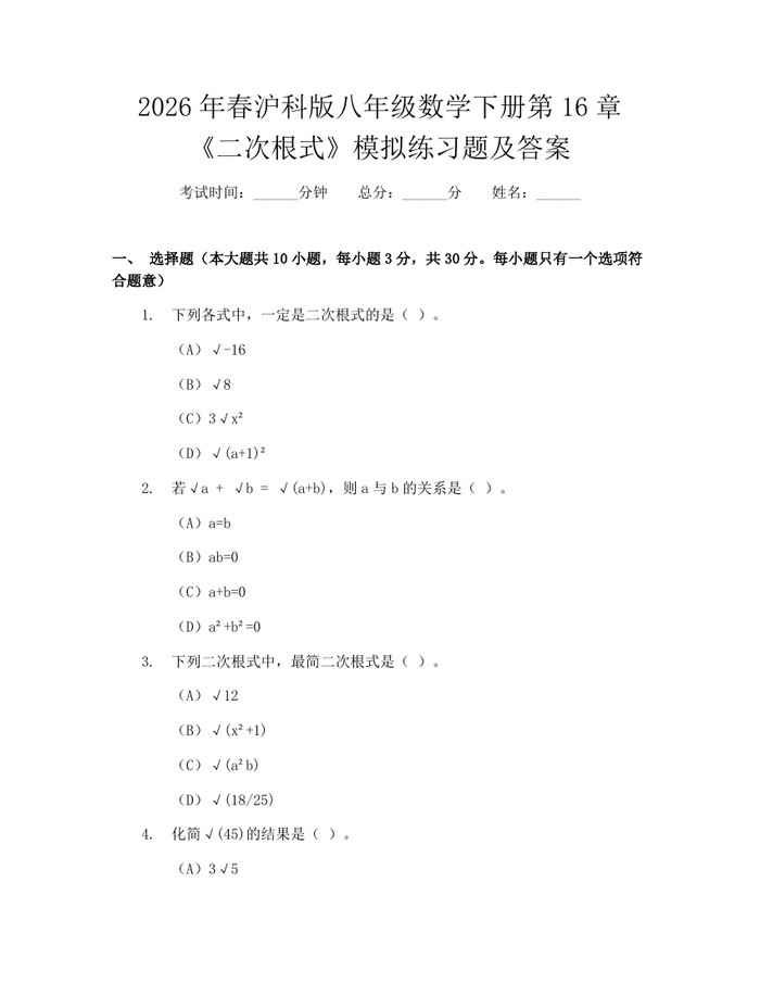 2026年春沪科版八年级数学下册第16章《二次根式》模拟练习题及答案:(docx+pdf)免费下载