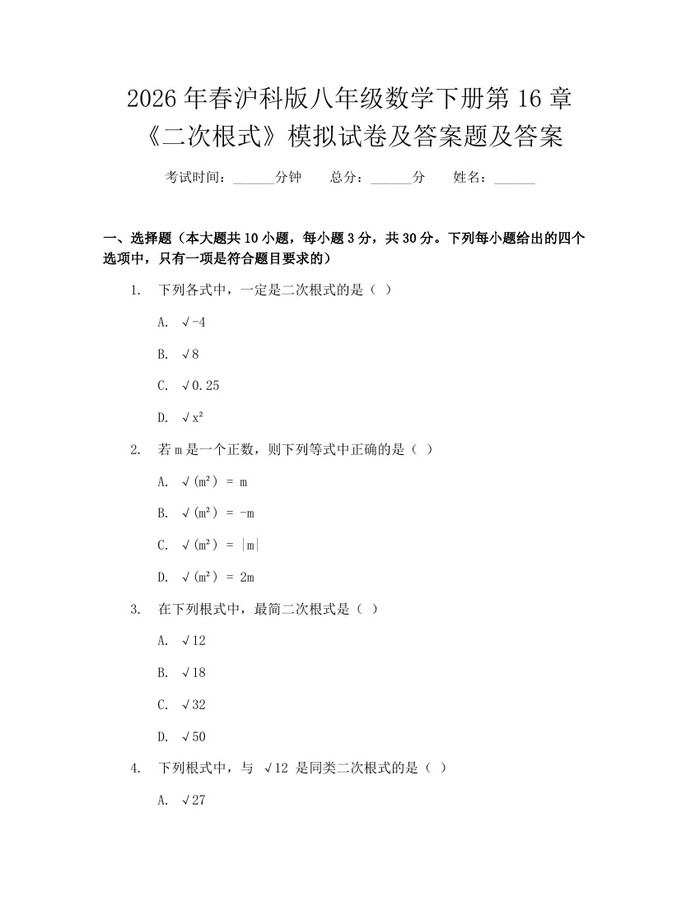 2026年春沪科版八年级数学下册第16章《二次根式》模拟试卷及答案题及答案:(docx+pdf)免费下载