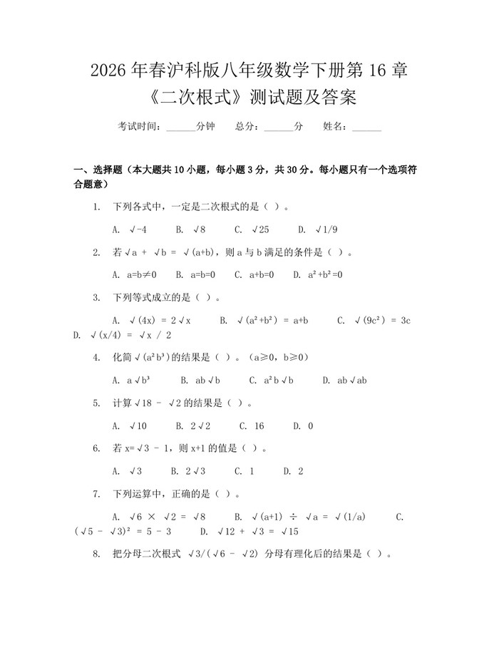 2026年春沪科版八年级数学下册第16章《二次根式》测试题及答案：(docx+pdf)免费下载