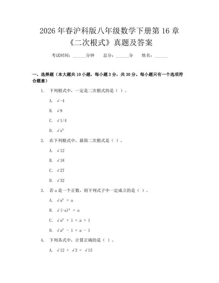 2026年春沪科版八年级数学下册第16章《二次根式》真题及答案:(docx+pdf)免费下载
