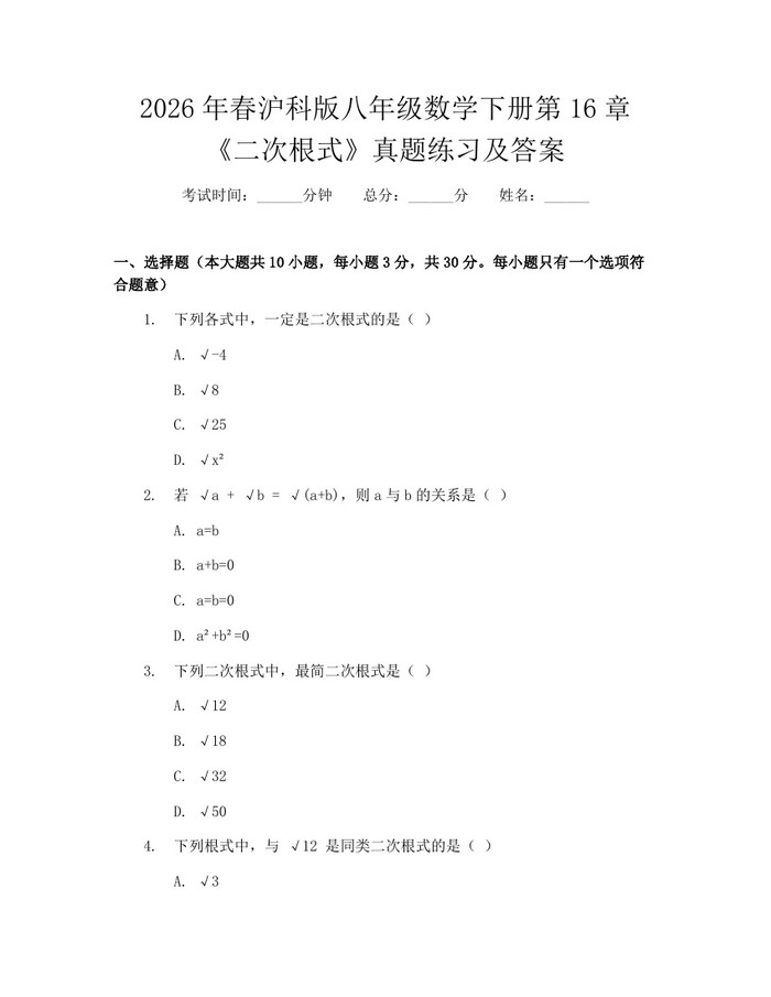 2026年春沪科版八年级数学下册第16章《二次根式》真题练习及答案：(docx+pdf)免费下载