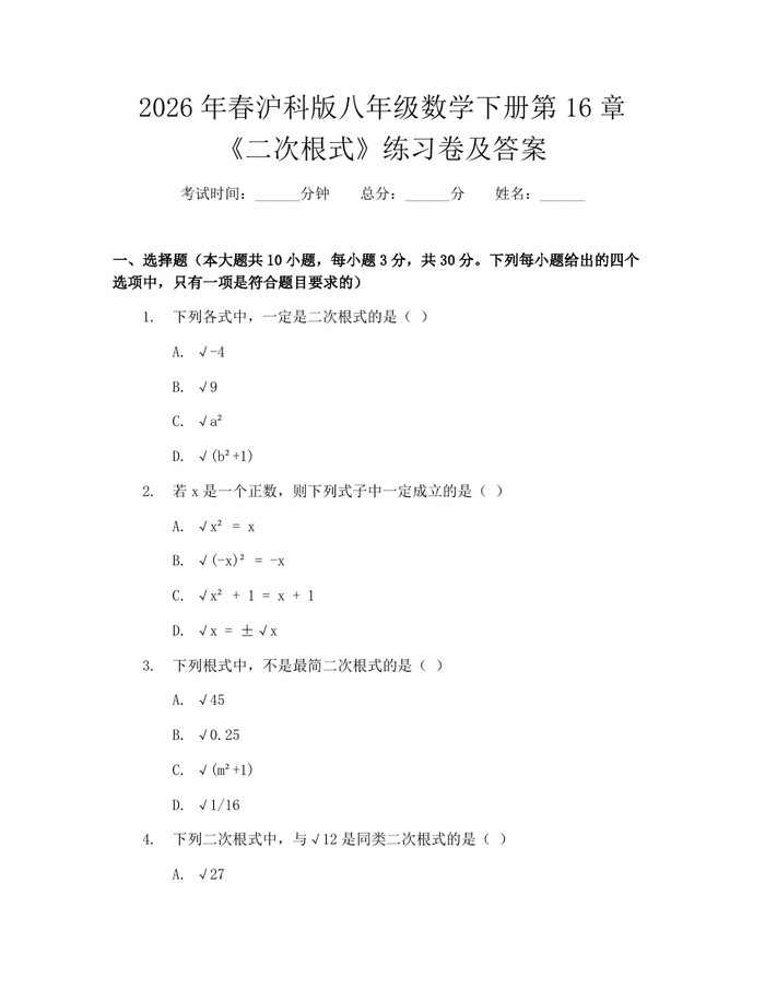 2026年春沪科版八年级数学下册第16章《二次根式》练习卷及答案：(docx+pdf)免费下载