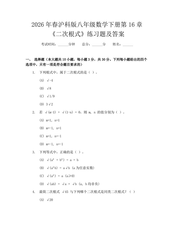2026年春沪科版八年级数学下册第16章《二次根式》练习题及答案：(docx+pdf)免费下载