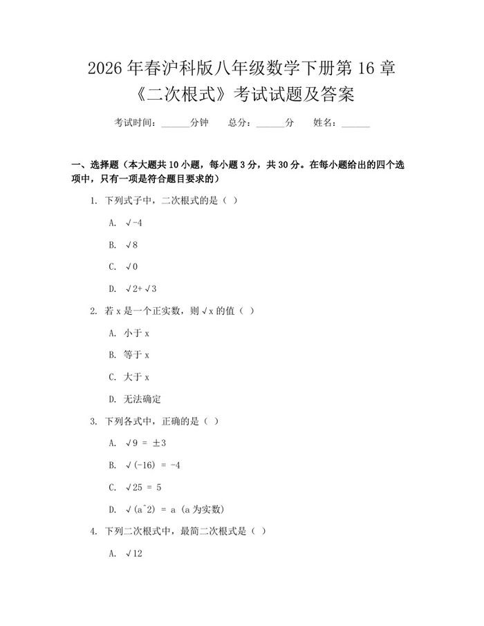 2026年春沪科版八年级数学下册第16章《二次根式》考试试题及答案：(docx+pdf)免费下载
