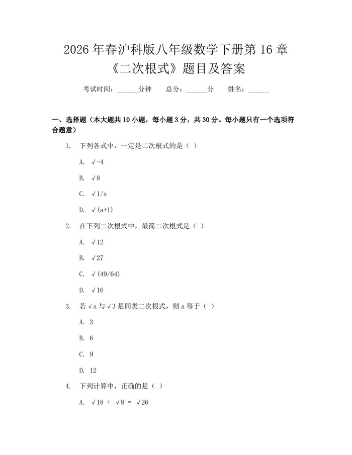 2026年春沪科版八年级数学下册第16章《二次根式》题目及答案：(docx+pdf)免费下载