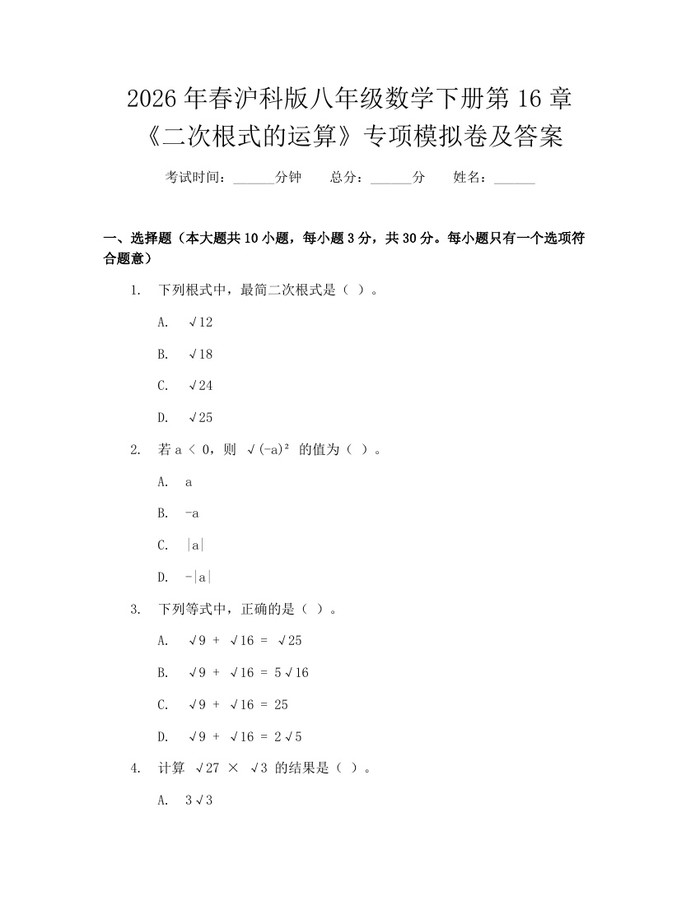 2026年春沪科版八年级数学下册第16章《二次根式的运算》专项模拟卷及答案：(docx+pdf)免费下载