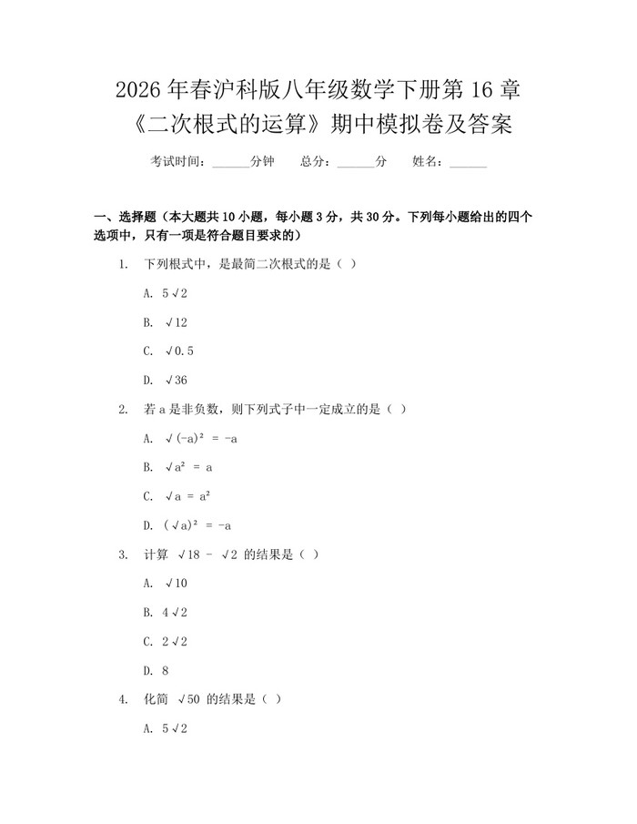 2026年春沪科版八年级数学下册第16章《二次根式的运算》期中模拟卷及答案:(docx+pdf)免费下载