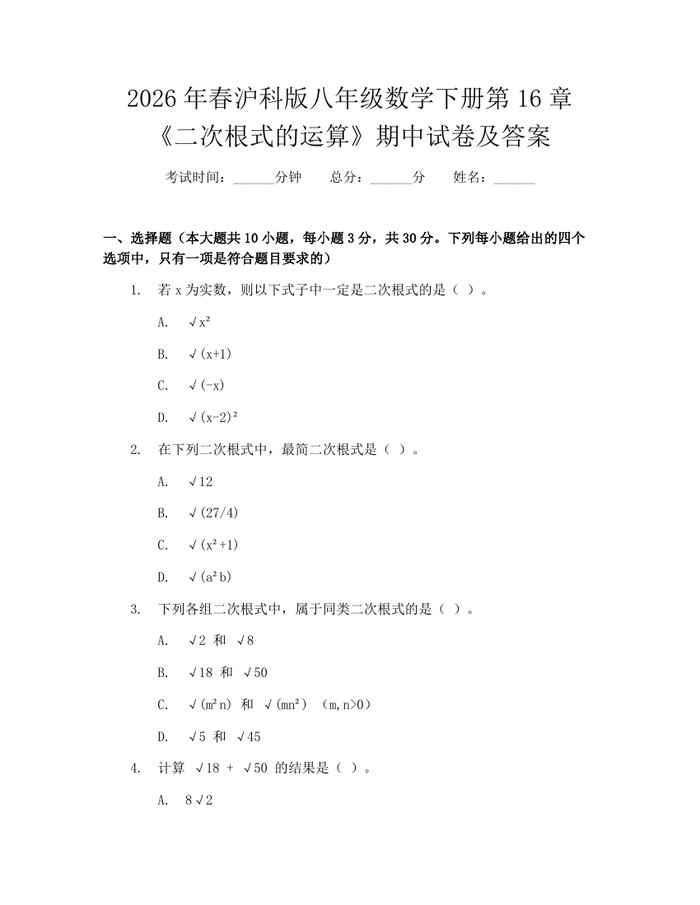 2026年春沪科版八年级数学下册第16章《二次根式的运算》期中试卷及答案:(docx+pdf)免费下载