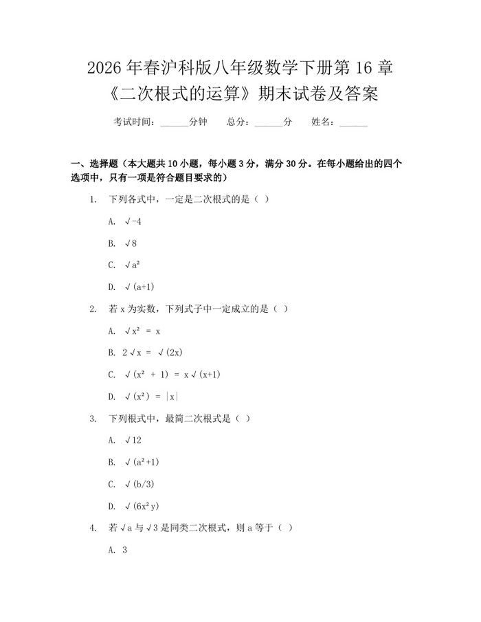 2026年春沪科版八年级数学下册第16章《二次根式的运算》期末试卷及答案：(docx+pdf)免费下载