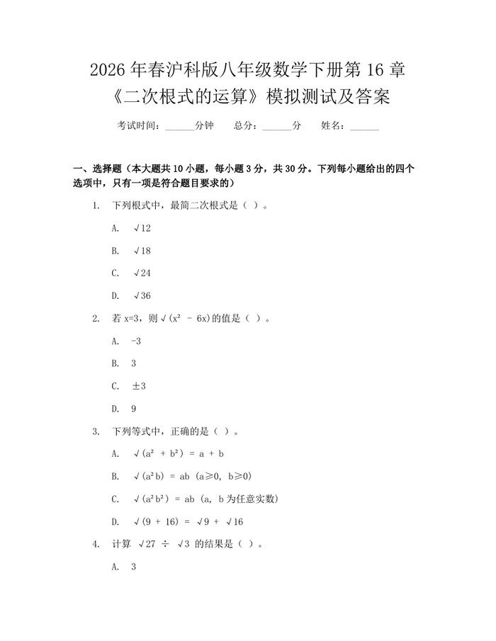 2026年春沪科版八年级数学下册第16章《二次根式的运算》模拟测试及答案：(docx+pdf)免费下载