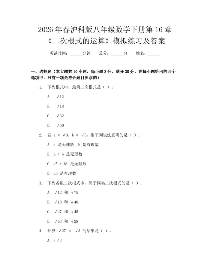 2026年春沪科版八年级数学下册第16章《二次根式的运算》模拟练习及答案：(docx+pdf)免费下载