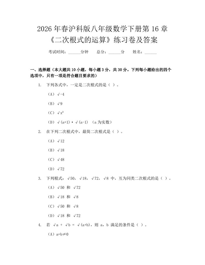 2026年春沪科版八年级数学下册第16章《二次根式的运算》练习卷及答案：(docx+pdf)免费下载