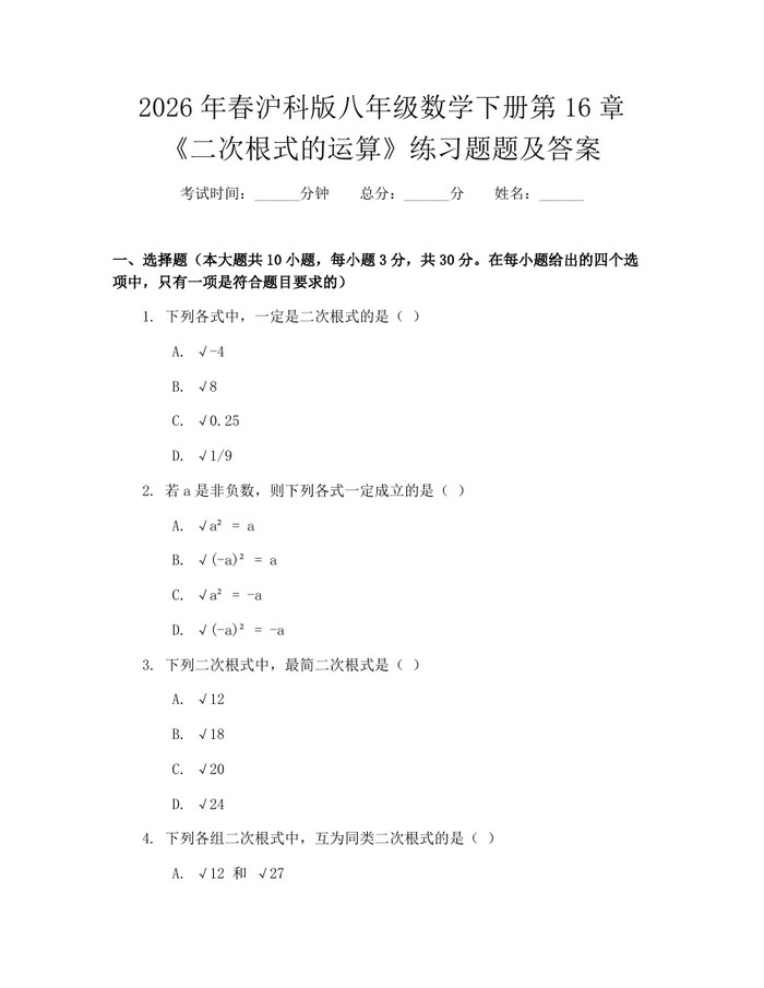 2026年春沪科版八年级数学下册第16章《二次根式的运算》练习题题及答案:(docx+pdf)免费下载