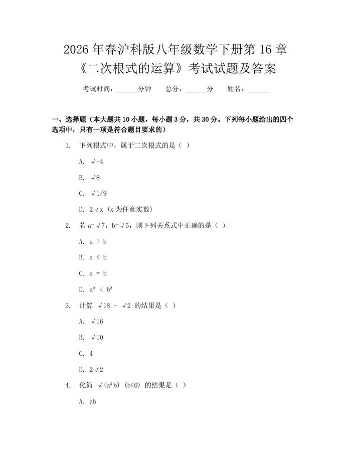 2026年春沪科版八年级数学下册第16章《二次根式的运算》考试试题及答案:(docx+pdf)免费下载